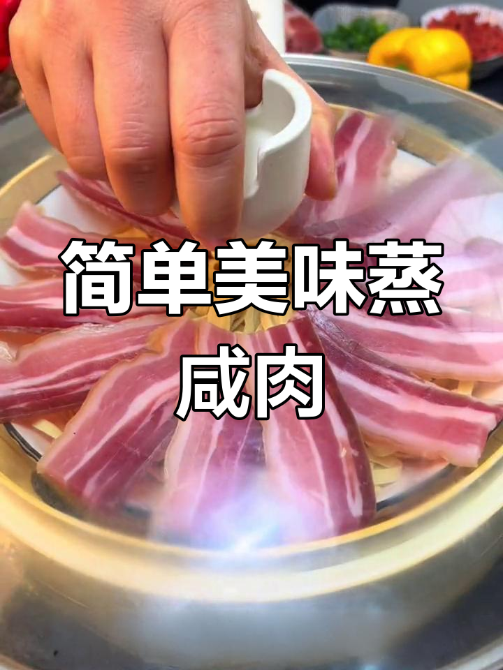 千张蒸咸肉,香气扑鼻