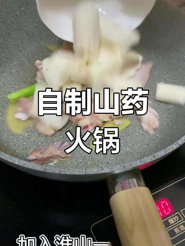 山药火锅的家常做法