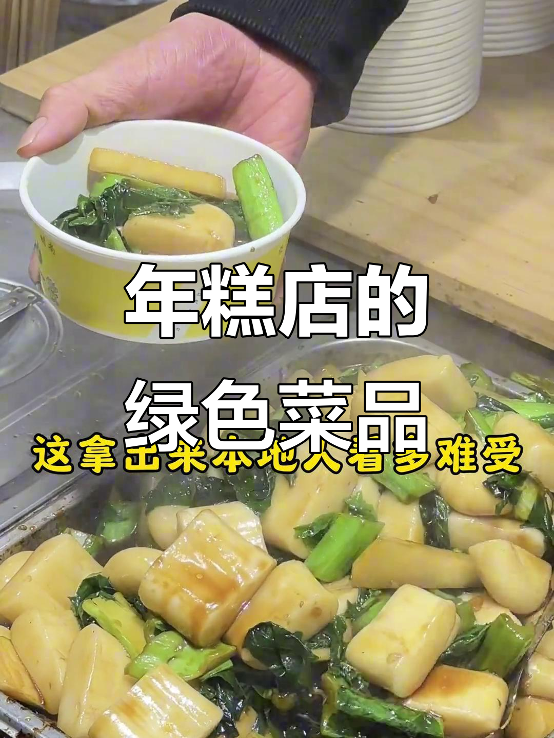 宁波这家年糕店,菜居然是绿色的?烤菜也能这么离谱