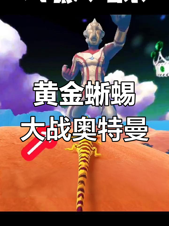 黄金蜥蜴挑战奥特曼,吃老母鸡进化成皮皮虾!