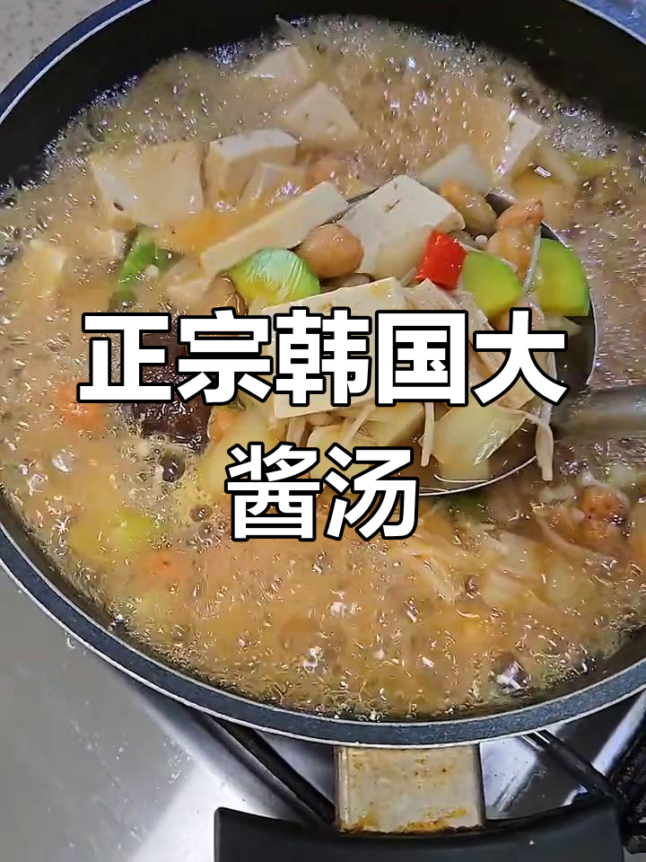韩国大酱汤的经典做法,鲜亮又美味