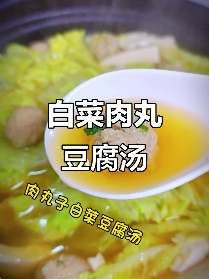 鲜美白菜豆腐汤,瘦丸子搭配更诱人
