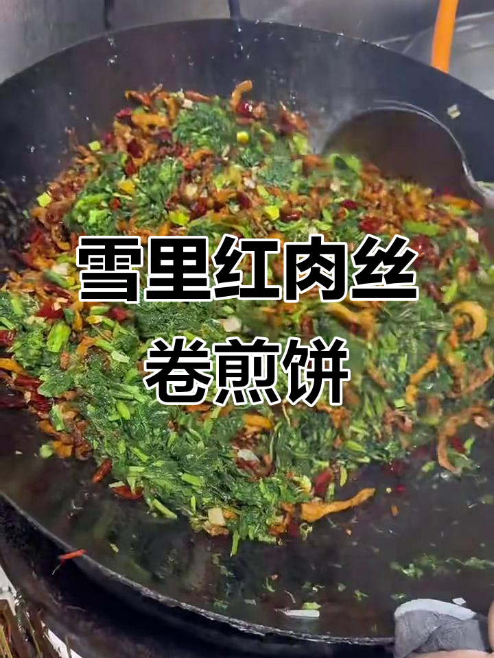 雪里红肉丝卷煎饼做法，简单又美味