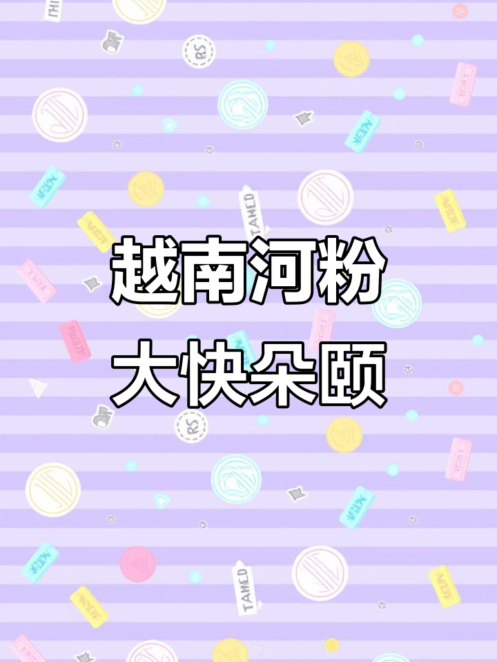 正宗越南河粉,Q弹爽滑搭配秘制辣椒酱,香气扑鼻