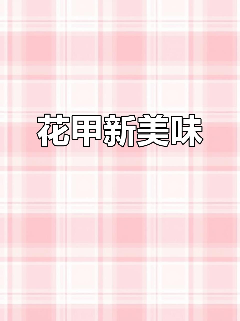 鸡蛋液与花甲完美融合,鲜美嫩滑,吃一次就停不下来!