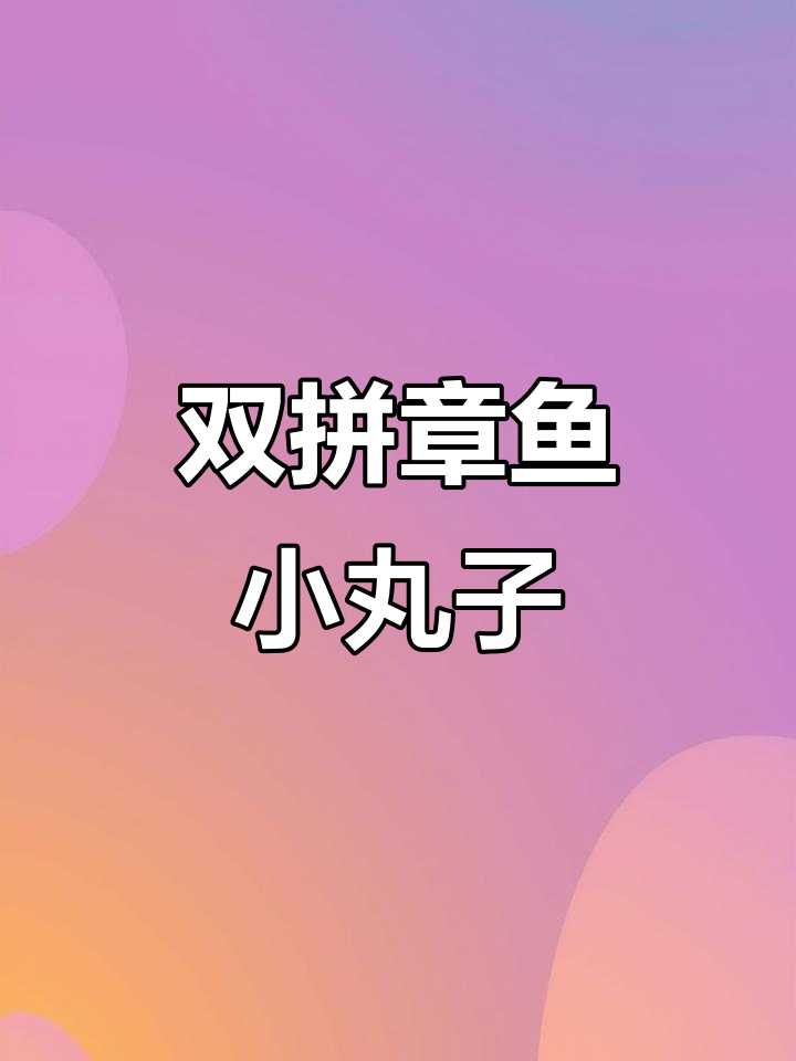 章鱼小丸子双拼惊喜,芝士与章鱼的完美结合