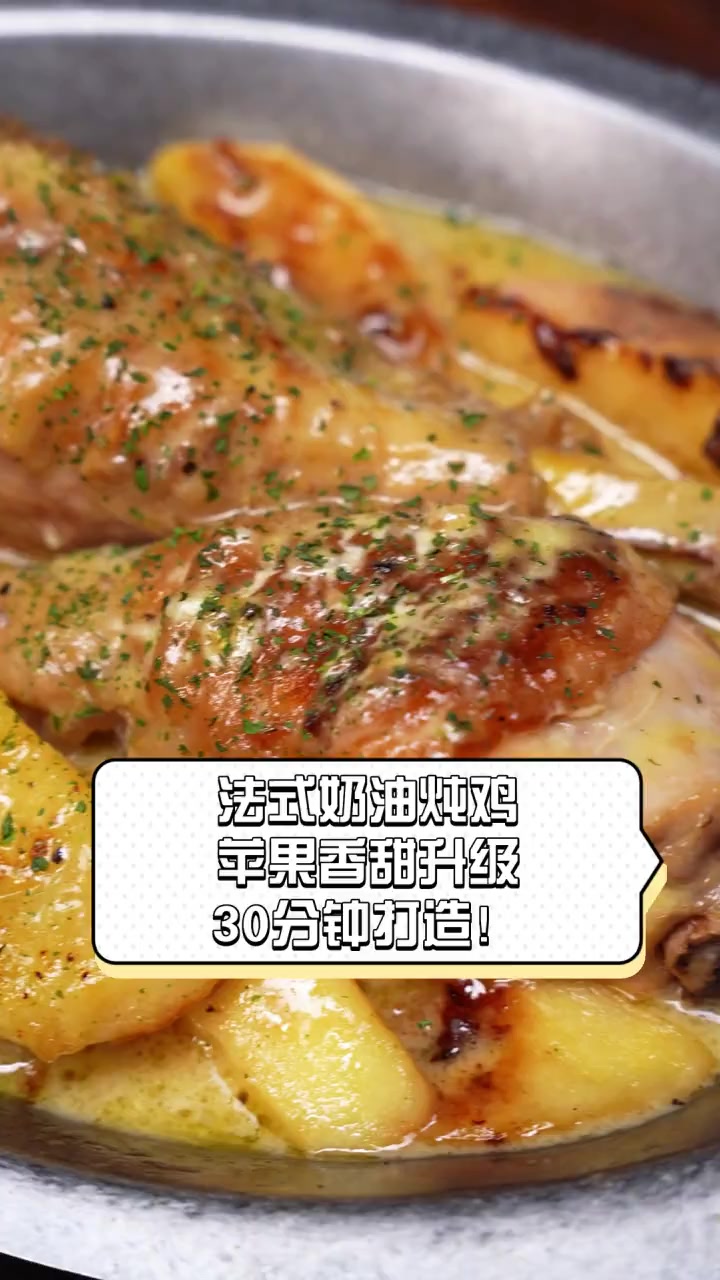 法式奶油炖鸡,苹果香甜升级,30分钟打造!