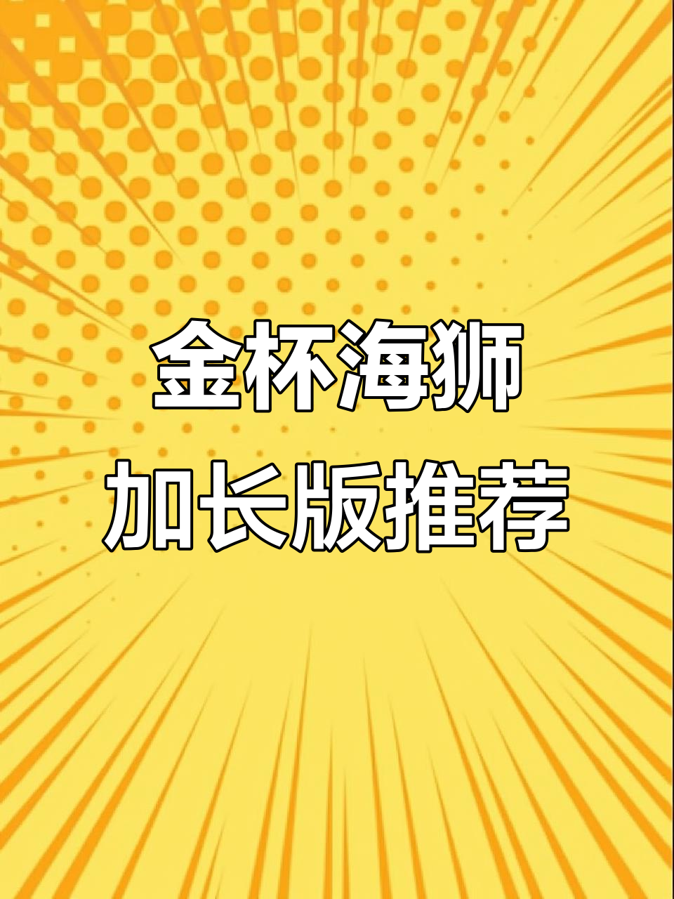 昌河福瑞达与金杯海狮加长版对比，空间大又实惠