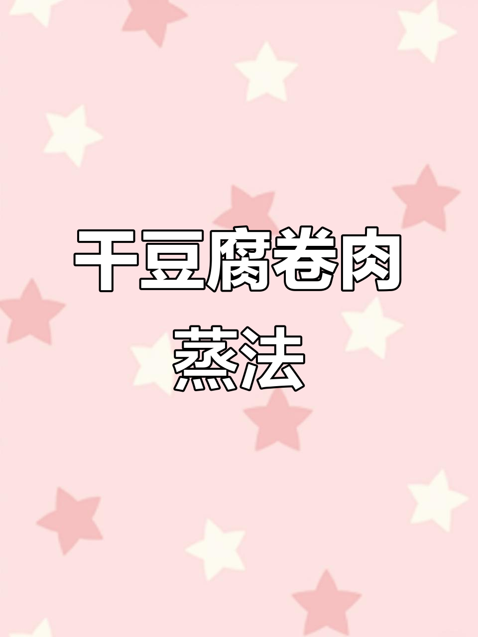 干豆腐卷肉馅蒸一蒸,蘸料吃更香