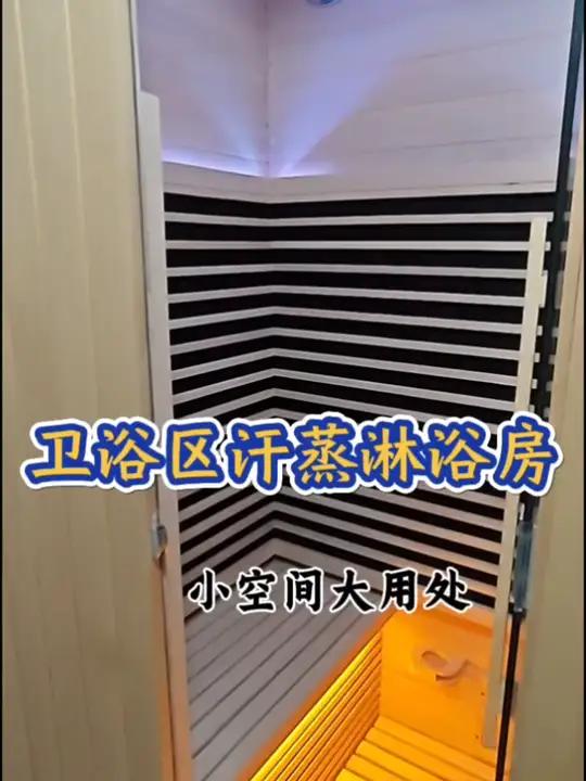 家用汗蒸淋浴房 安装在卫浴区的汗蒸淋浴房,小空间大用处做内开门设计