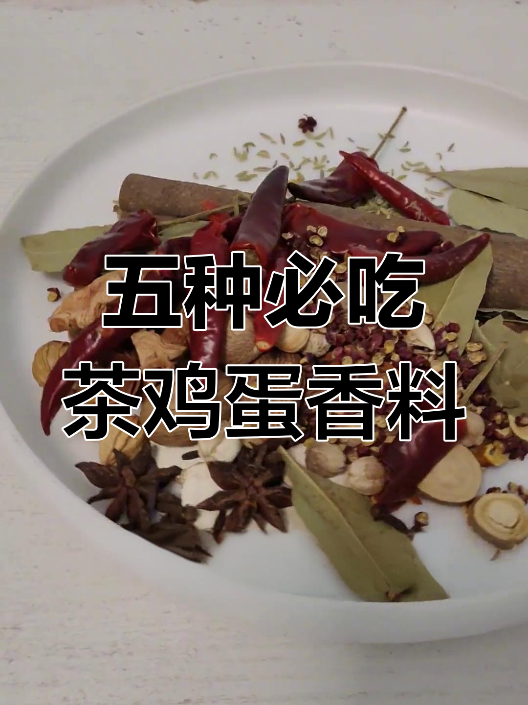 茶叶蛋香料配方大揭秘,五种必备调料让你做出完美卤味
