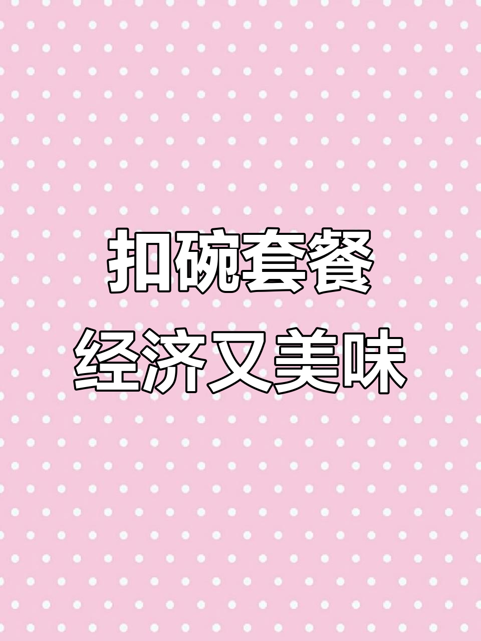 经济实惠扣碗套餐,口味任你挑!