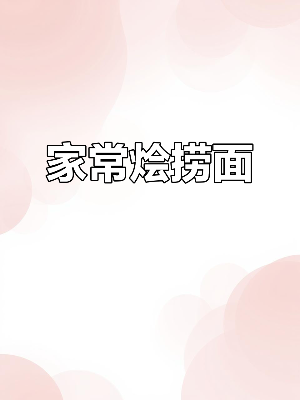 家庭版烩捞面,简单又美味!