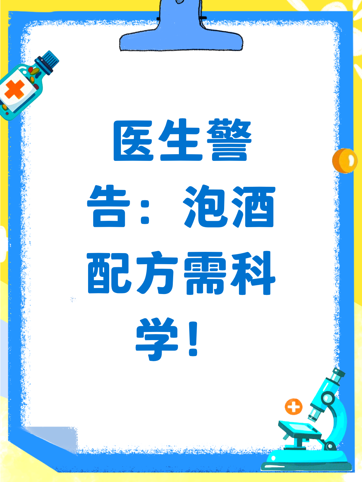 泡酒材料有讲究!医生教你正确配方