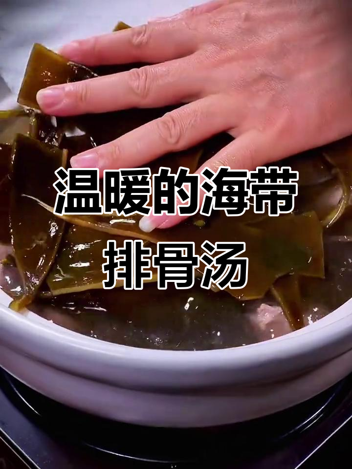 天冷来碗海带排骨汤，鲜美又简单，暖心又暖胃！