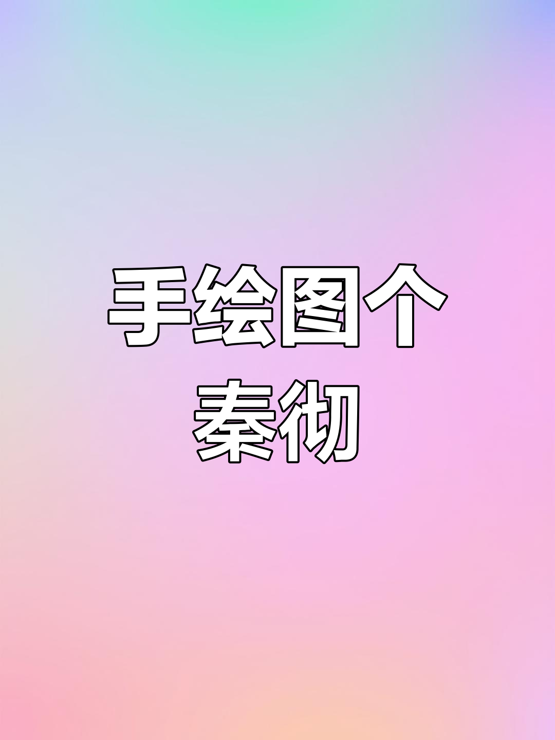 画出秦彻的腹肌,手绘挑战成功!下一期想看什么?