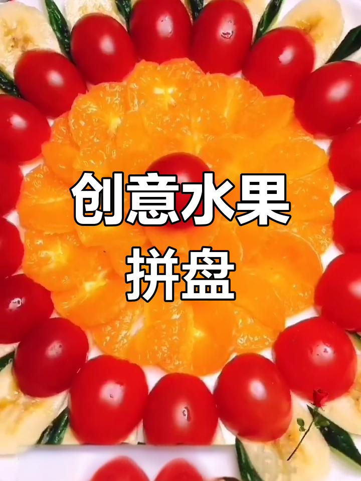 水果拼盘的艺术创意