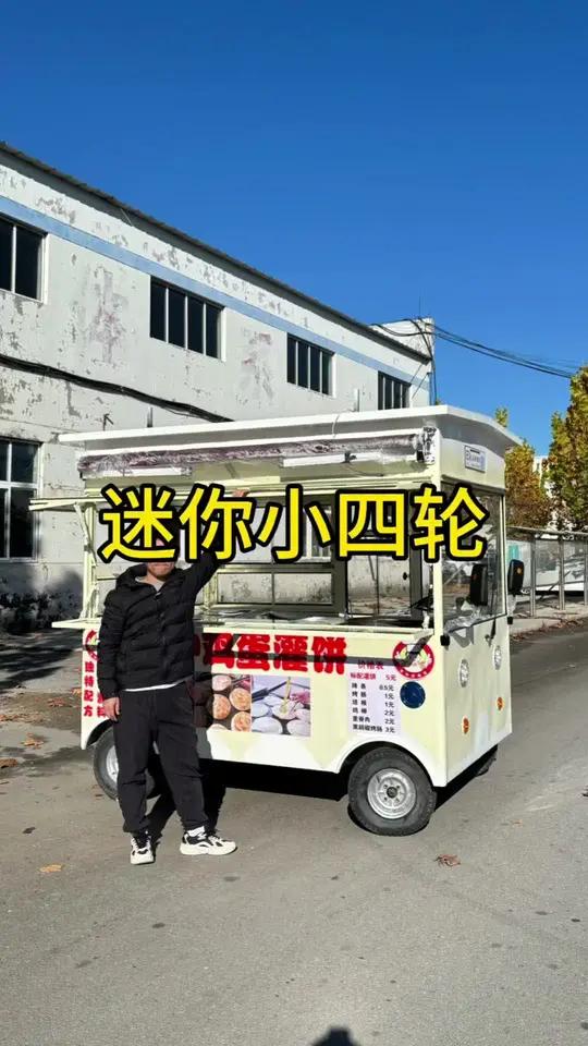 迷你四轮餐车价格也合适,还送遮阳伞!车内空间还大!早餐车 煎饼车 电动餐车 四轮餐车 餐车