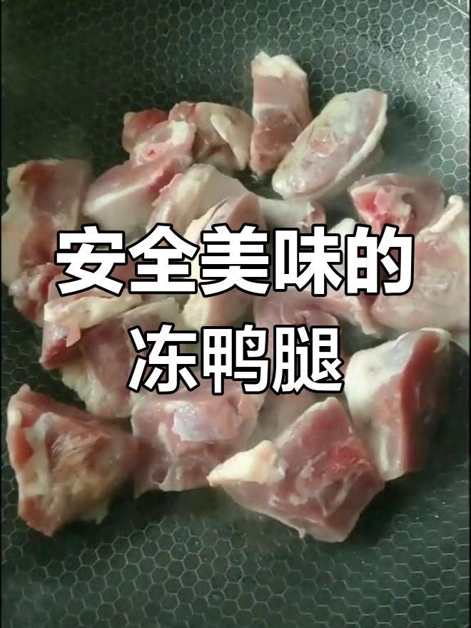 冻鸭腿也能做出美味,安全又简单