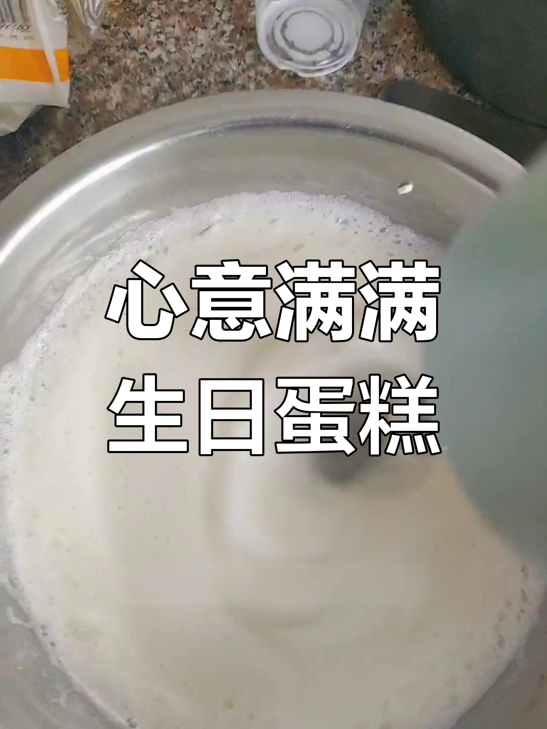 亲手做蛋糕,虽不完美却满载爱意,祝老公生日快乐!