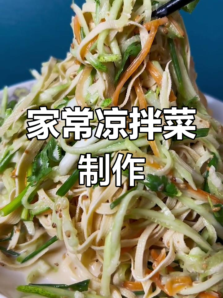 东北家常凉菜做法,简单又美味!干豆腐丝、胡萝卜等必备食材