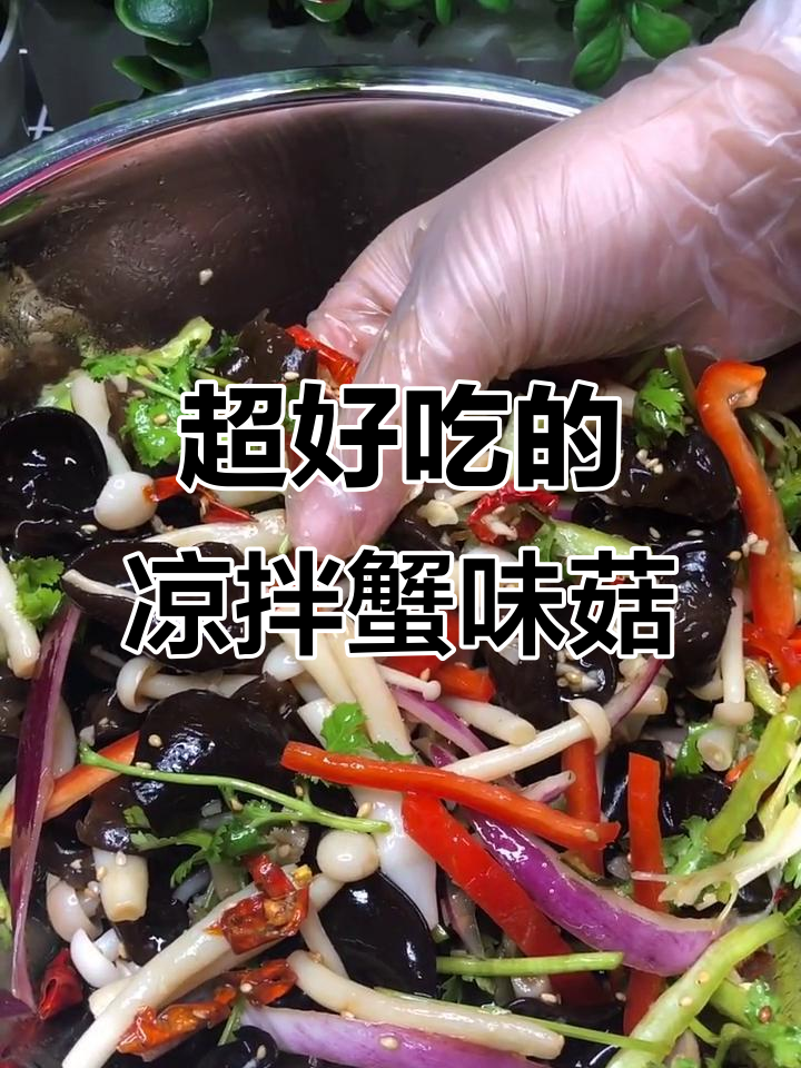 凉拌蟹味菇,简单又美味!木耳、辣椒和香菜的完美搭配
