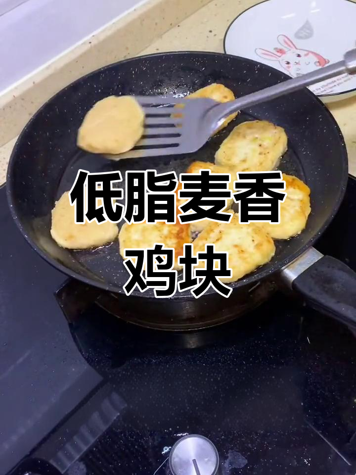 低脂麦香鸡块,简单又美味!
