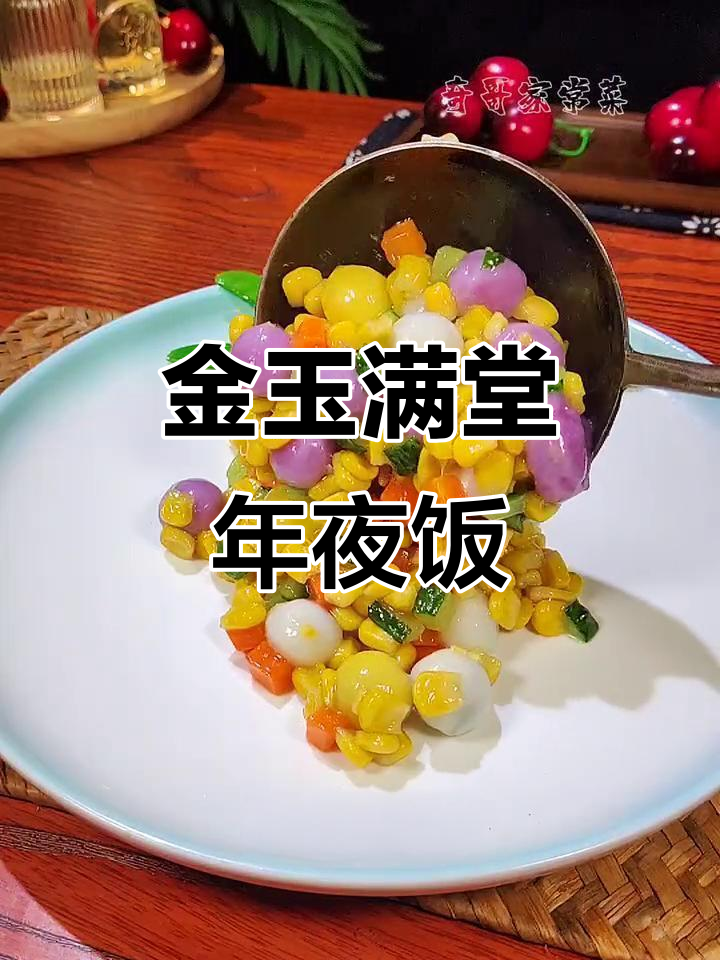 年夜饭必备金玉满堂,香甜汤圆搭配荷兰豆与玉米粒