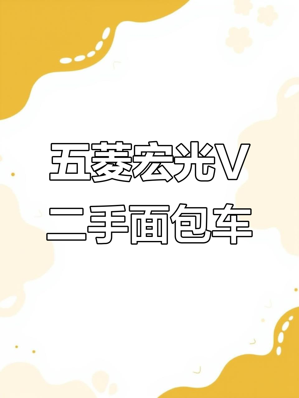 0020年五菱宏光V手动挡超大空间二手面包车