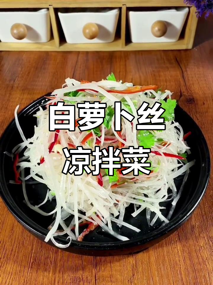 清爽白萝卜凉拌菜,开胃又解腻