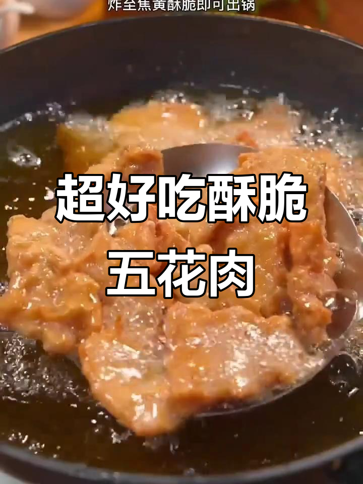 酥脆五花肉,做法超简单!外焦里嫩的完美口感