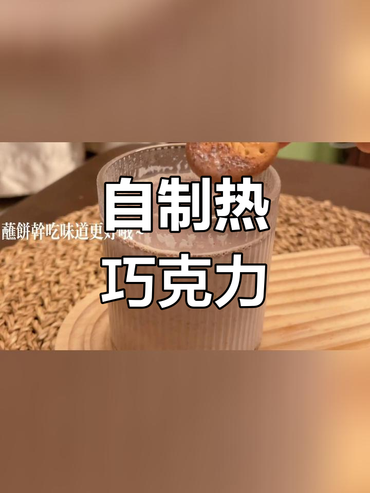 轻松自制热巧克力,巧克力和牛奶的完美融合