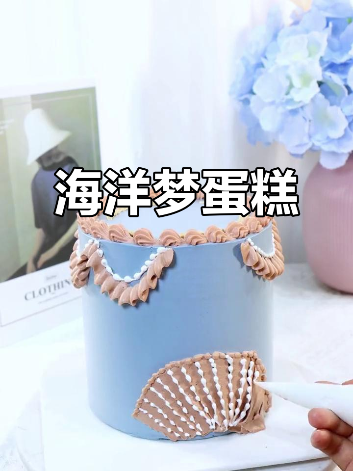 海洋蛋糕,梦幻般的甜美,快来一起做吧!