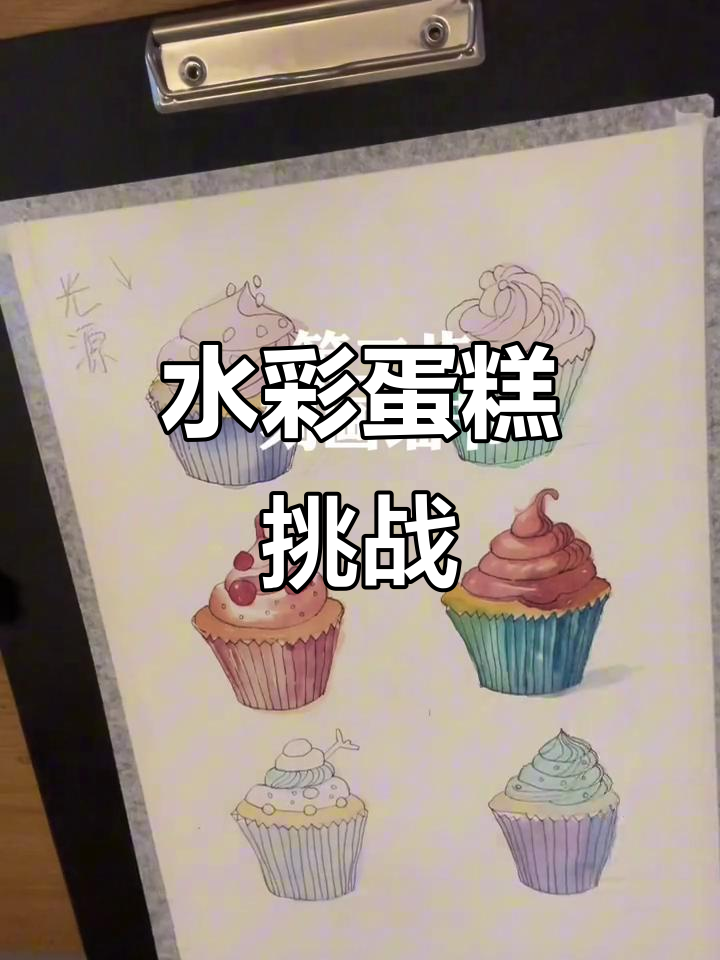 1分钟速绘纸杯蛋糕,轻松掌握三步技巧!