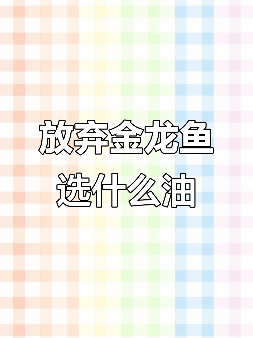 不吃金龙鱼油,这些品牌更值得选择!自己榨油才放心