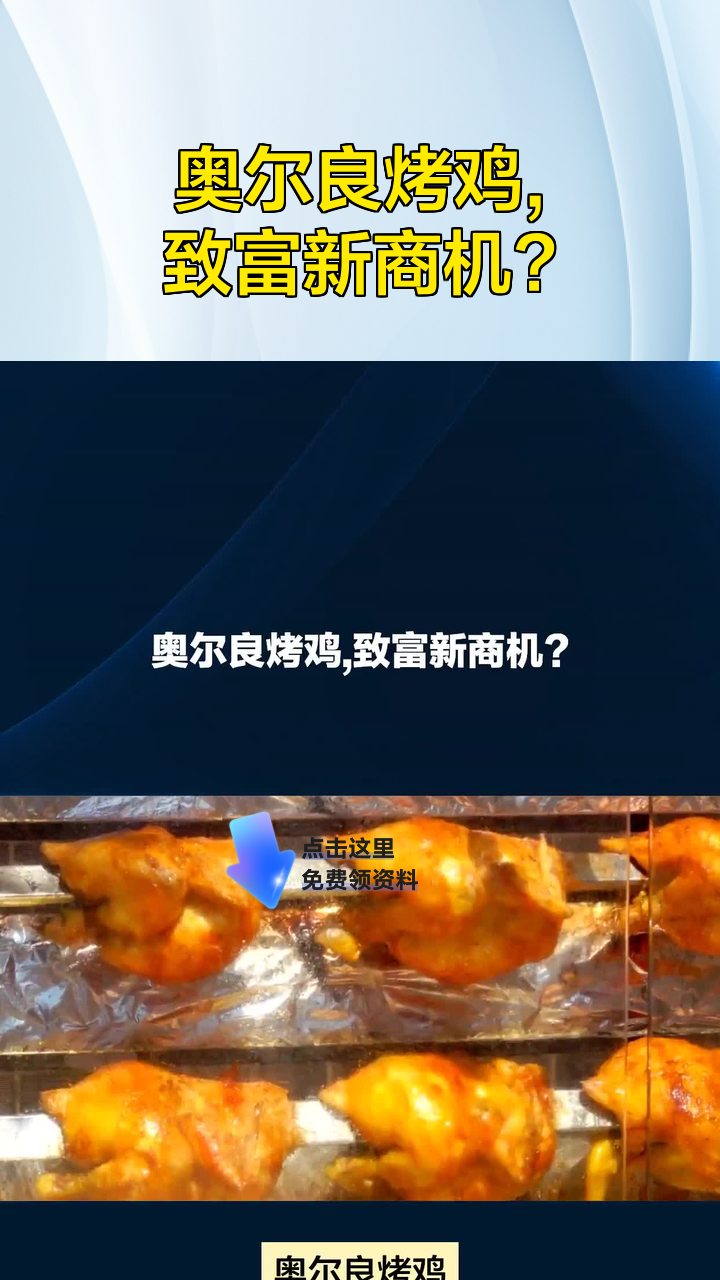 奥尔良烤鸡,致富新商机?