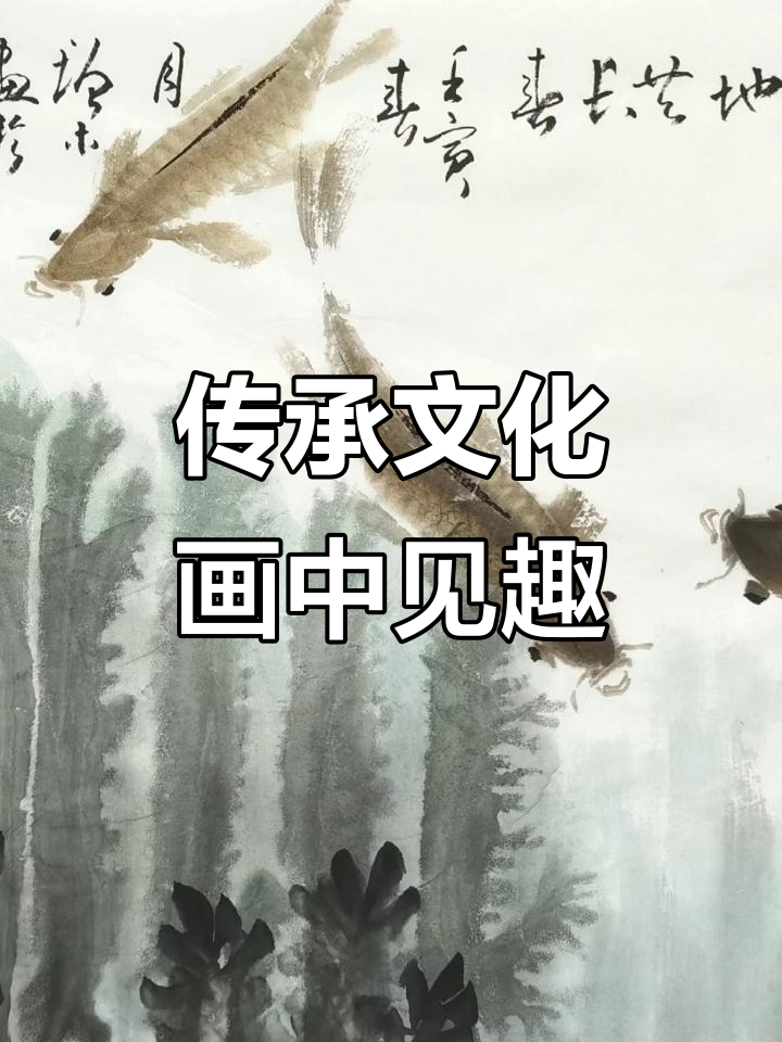 冯增木带你走进画鱼的世界，感受传统文化的魅力