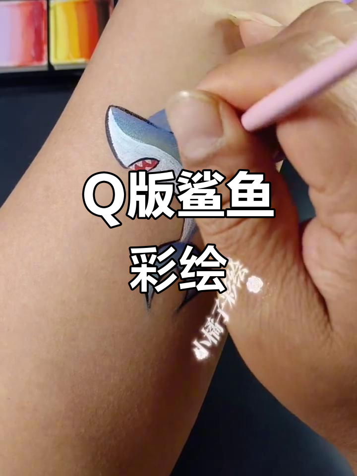 儿童面部彩绘挑战:Q版鲨鱼绘制,第32天打卡