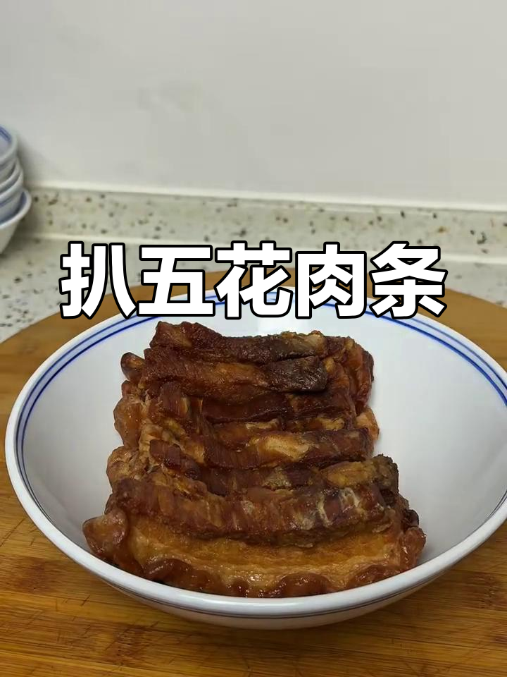 五花肉扒条的经典做法,醋溜口感让人怀念