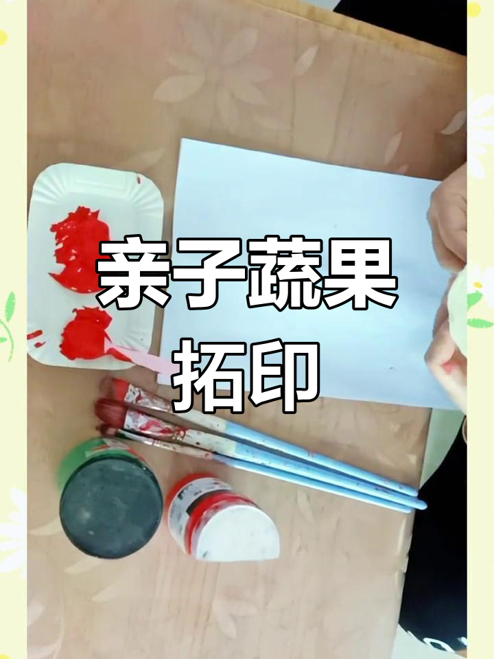 亲子蔬菜拓印,认识新食材,享受创意乐趣!