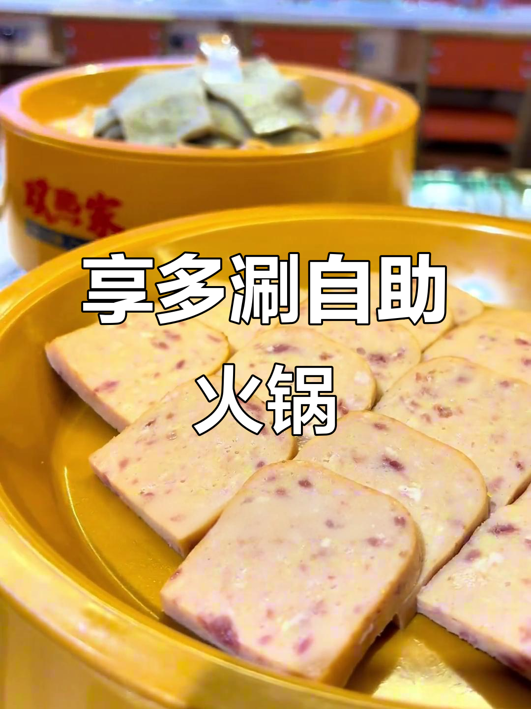 新开火锅店49.9元不限量,藤椒鸡肉、黑椒牛肉都来试试