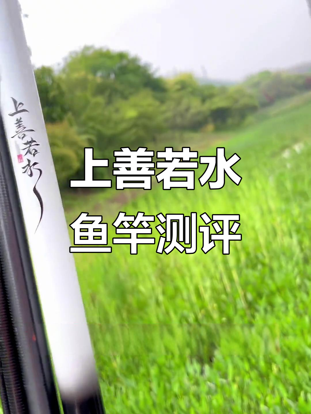 杰诺上善若水鱼竿评测:轻巧钓小鱼,强劲腰力应对大挑战