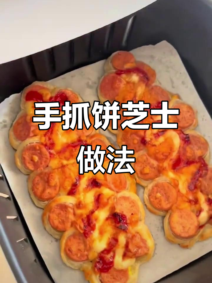 芝士控必试!手抓饼加火腿,空气炸锅做芝士美食
