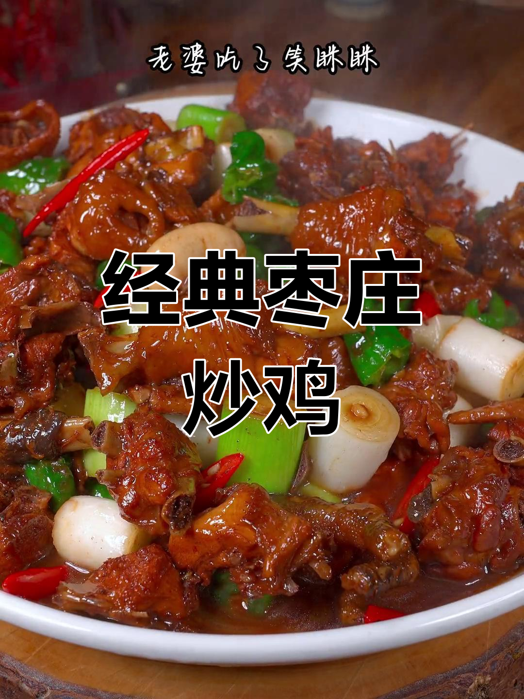 滕州辣子鸡,酱香浓郁,口感十足