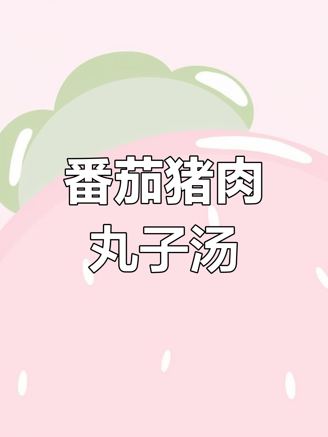 西红柿丸子汤,家常美味又简单