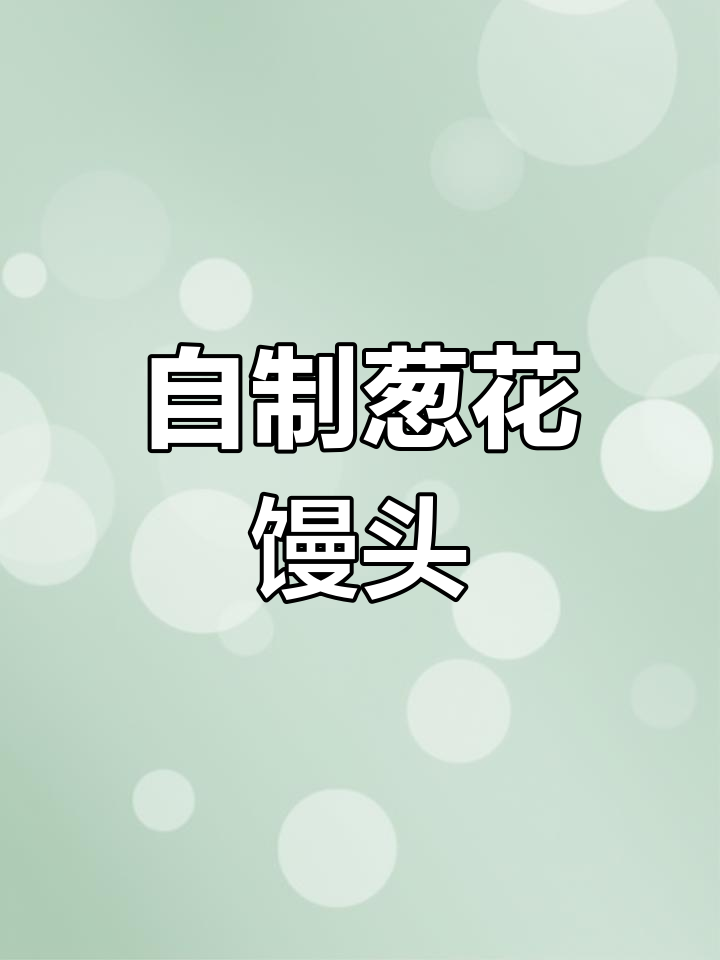 葱花馒头,香气扑鼻,家人都爱吃