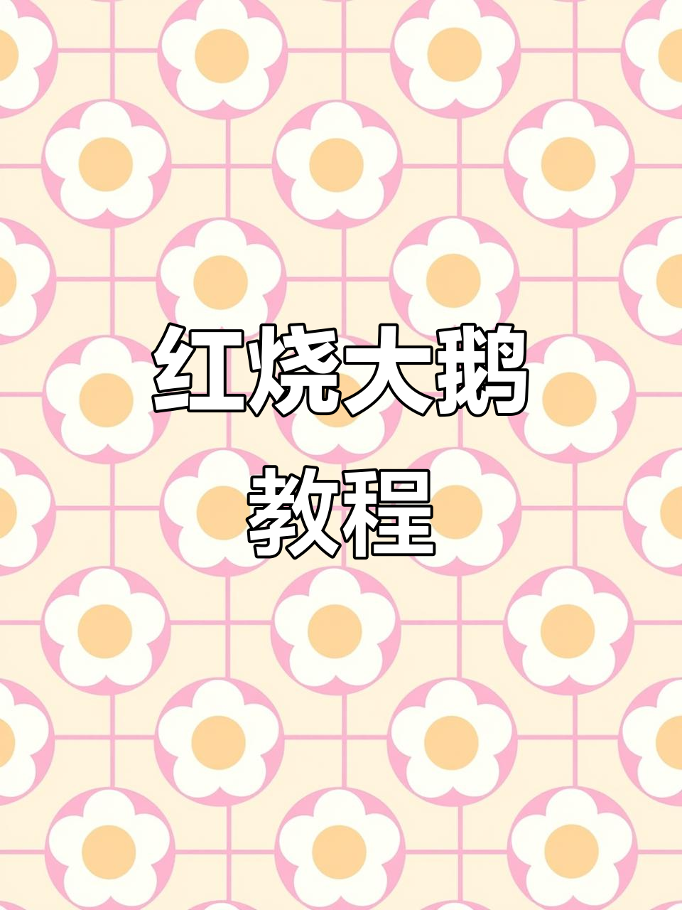 超级香的红烧大鹅,做法超简单!