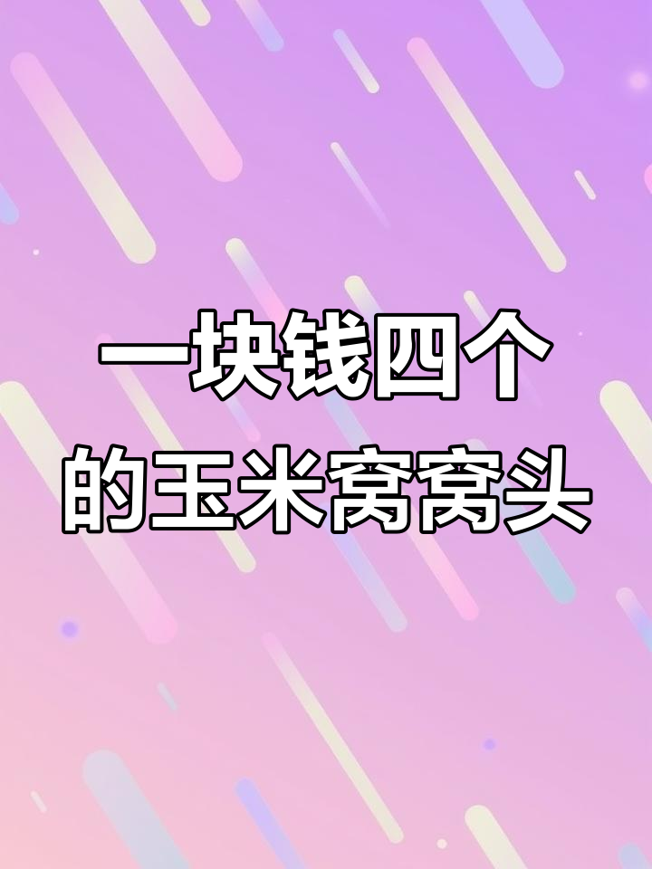 玉米面窝窝头,一块钱四个?这生意真能赚到!