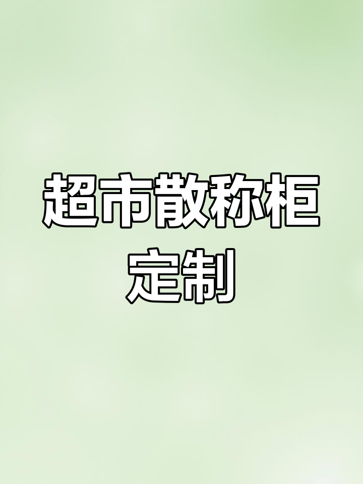 超市零食散货柜定制,四层设计灵活多变