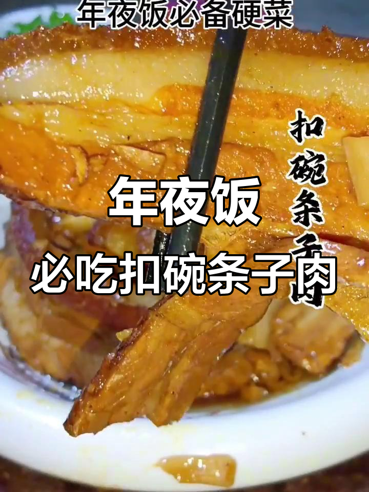 河南传统扣碗条子肉,年夜饭必备的肥而不腻美味